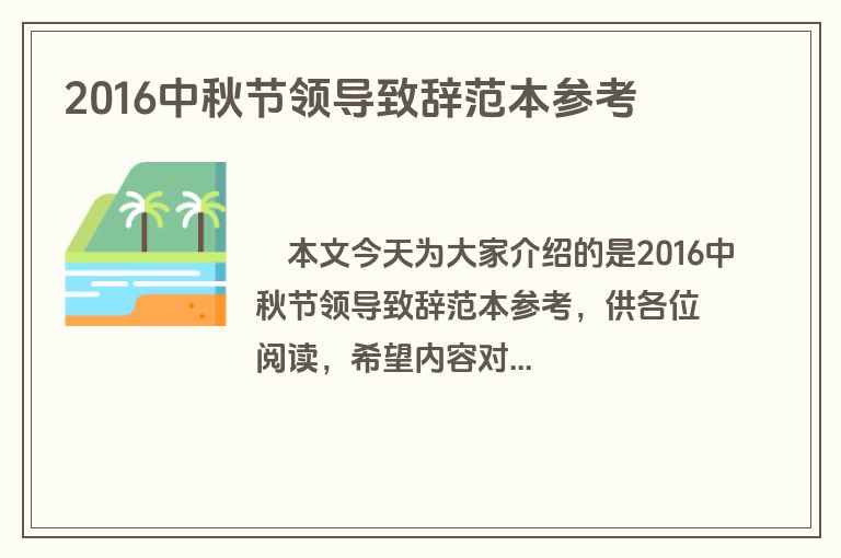 2016中秋节领导致辞范本参考