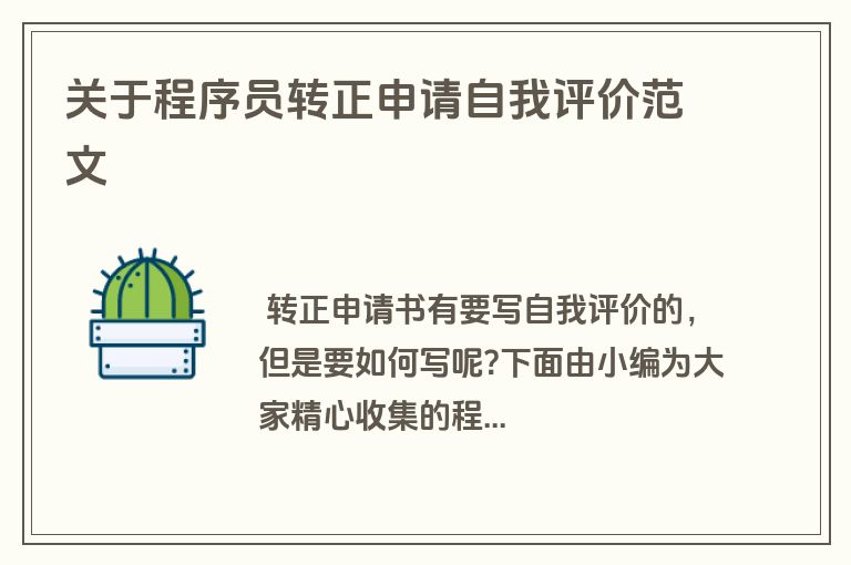 关于程序员转正申请自我评价范文