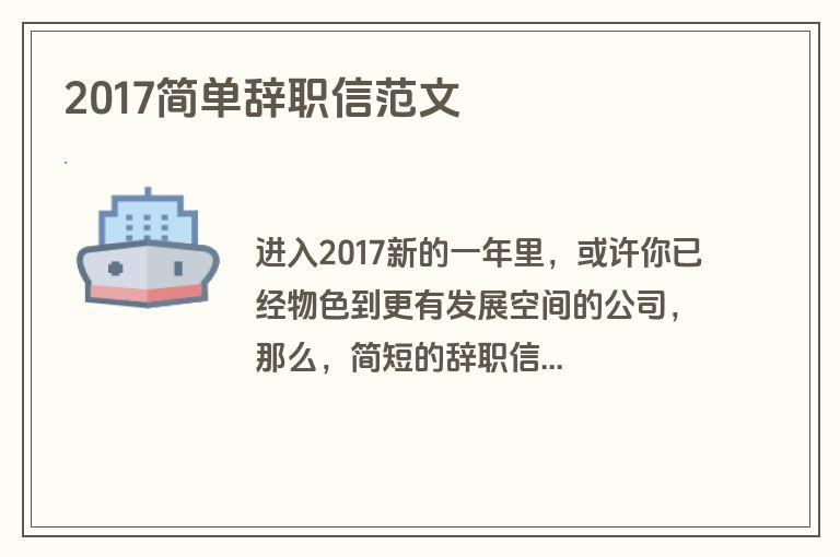 2017简单辞职信范文