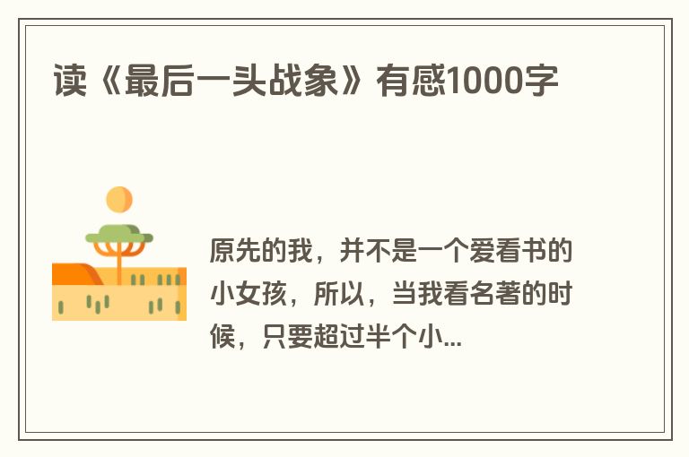 读《最后一头战象》有感1000字