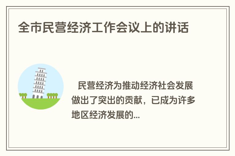 全市民营经济工作会议上的讲话