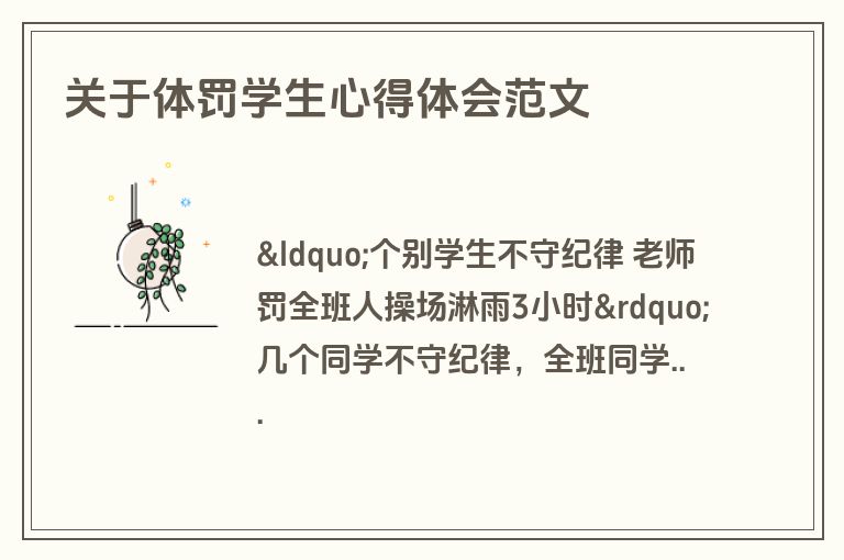 关于体罚学生心得体会范文