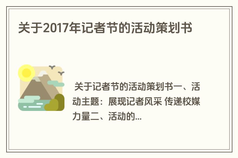 关于2017年记者节的活动策划书