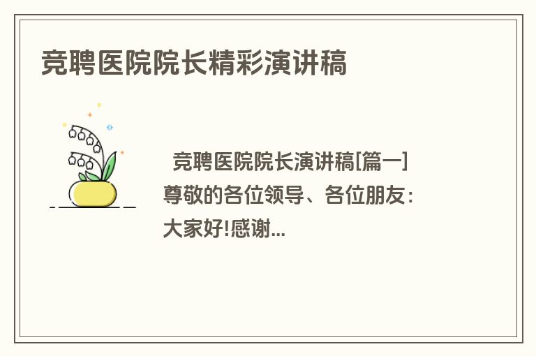 竞聘医院院长精彩演讲稿