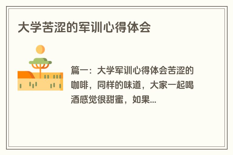 大学苦涩的军训心得体会