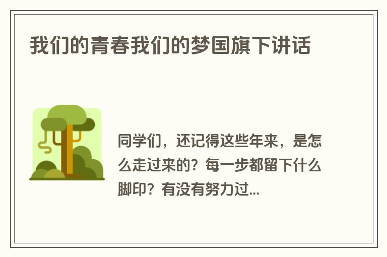 我们的青春我们的梦国旗下讲话