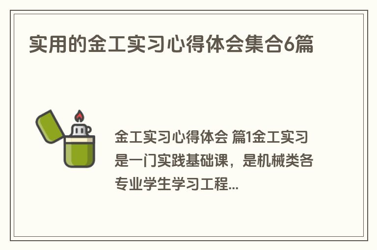 实用的金工实习心得体会集合6篇