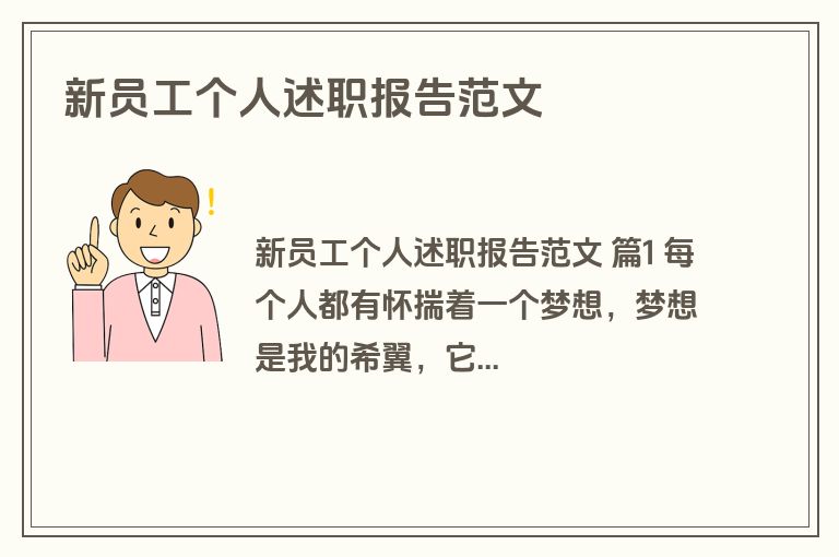 新员工个人述职报告范文