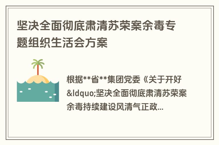 坚决全面彻底肃清苏荣案余毒专题组织生活会方案