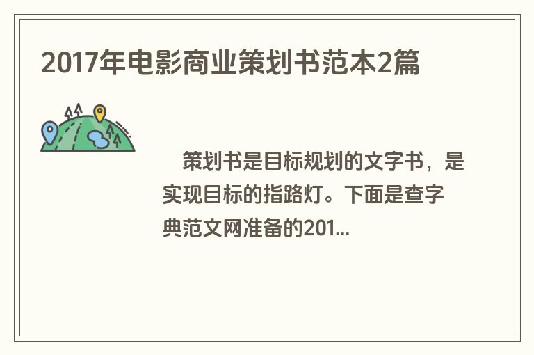 2017年电影商业策划书范本2篇