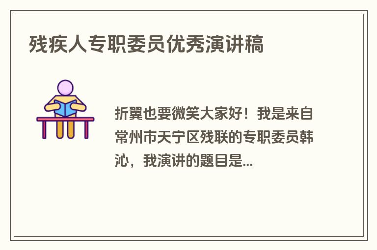 残疾人专职委员优秀演讲稿