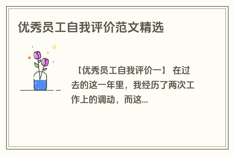 优秀员工自我评价范文精选
