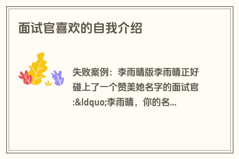 面试官喜欢的自我介绍
