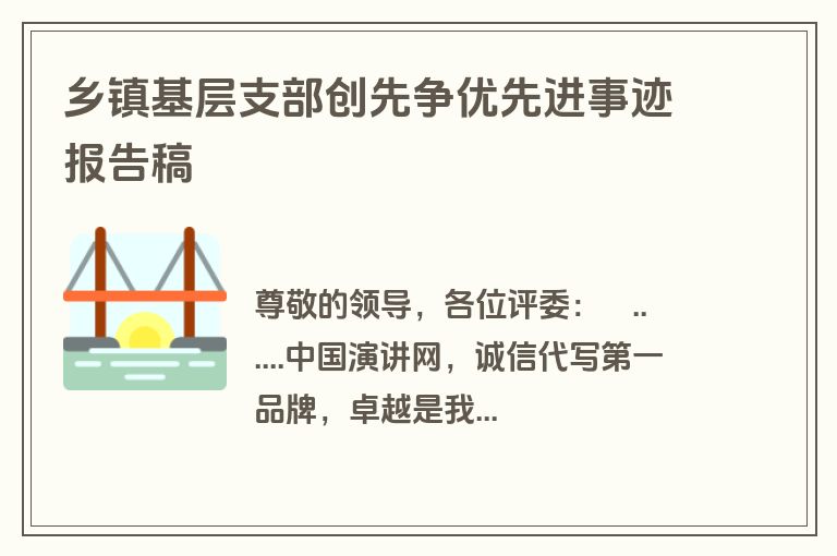 乡镇基层支部创先争优先进事迹报告稿