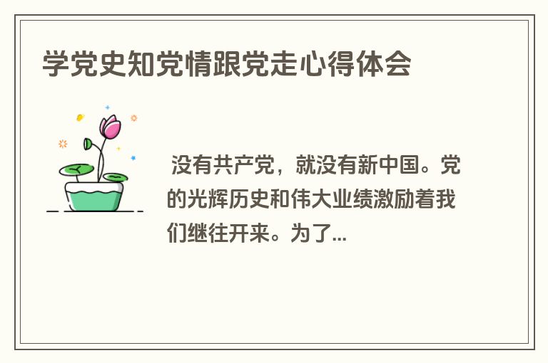 学党史知党情跟党走心得体会