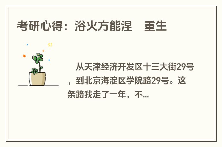 考研心得：浴火方能涅槃重生