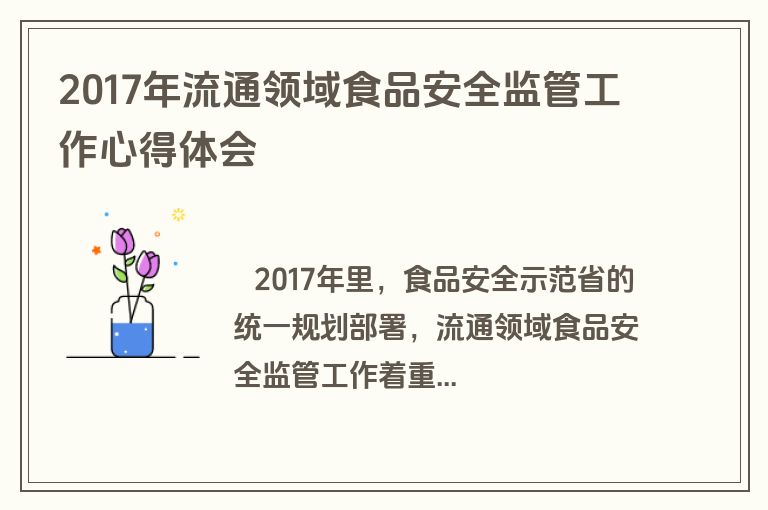 2017年流通领域食品安全监管工作心得体会
