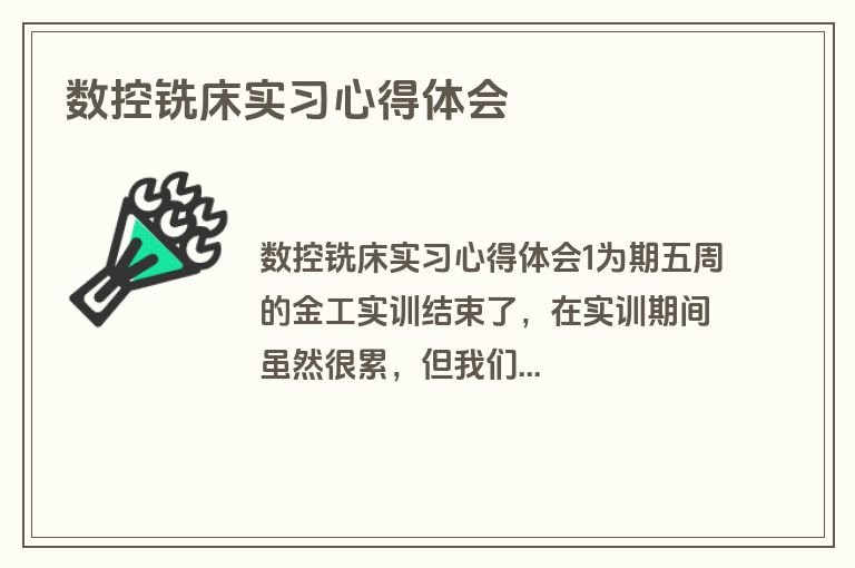 数控铣床实习心得体会
