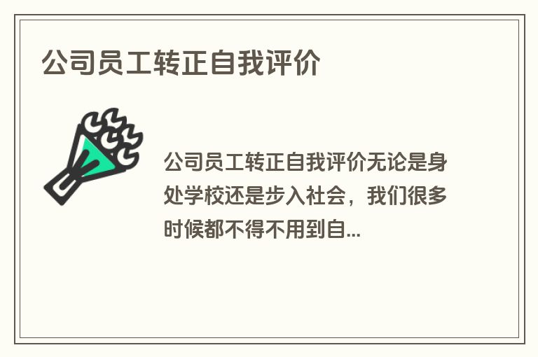公司员工转正自我评价