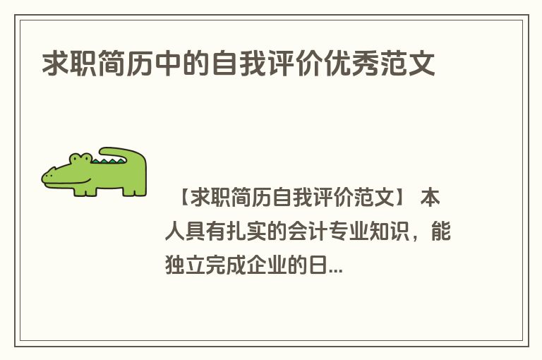 求职简历中的自我评价优秀范文