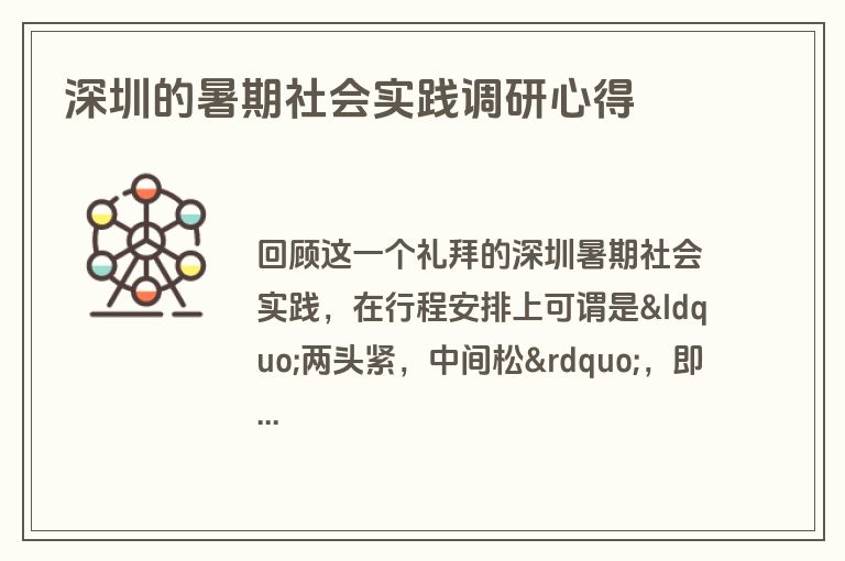 深圳的暑期社会实践调研心得