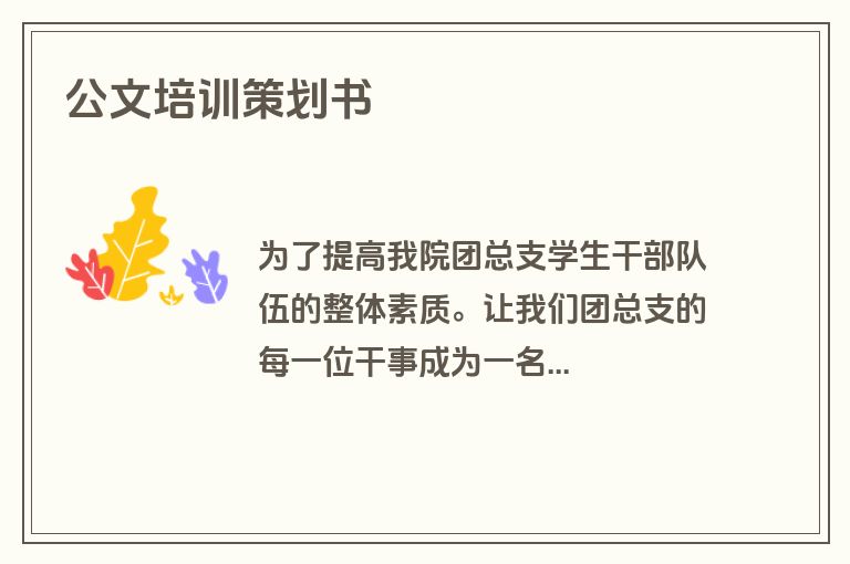 公文培训策划书