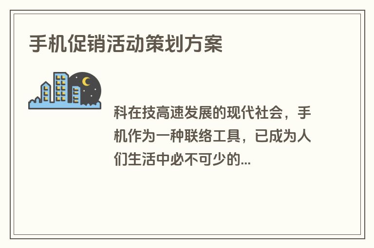 手机促销活动策划方案