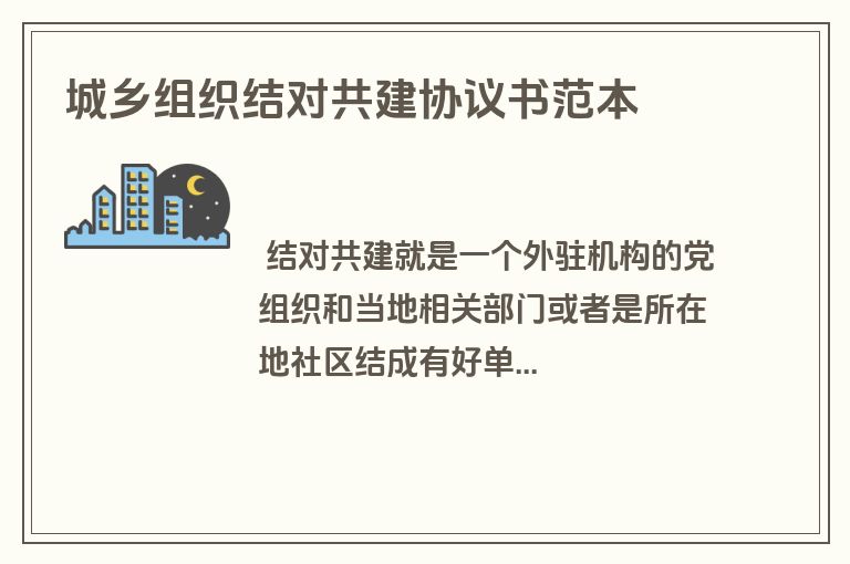 城乡组织结对共建协议书范本