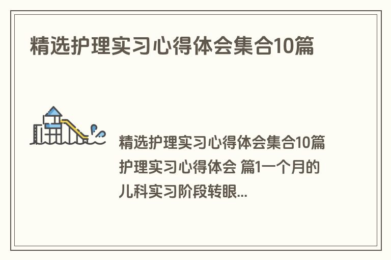 精选护理实习心得体会集合10篇
