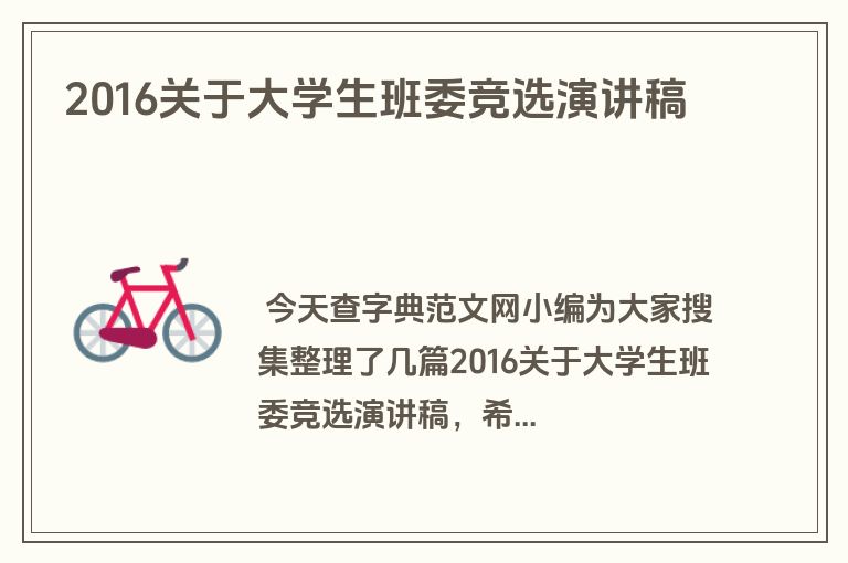 2016关于大学生班委竞选演讲稿