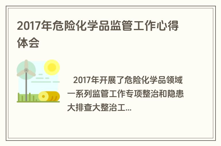 2017年危险化学品监管工作心得体会