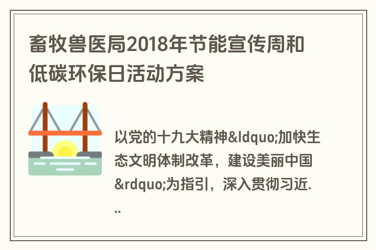 畜牧兽医局2018年节能宣传周和低碳环保日活动方案