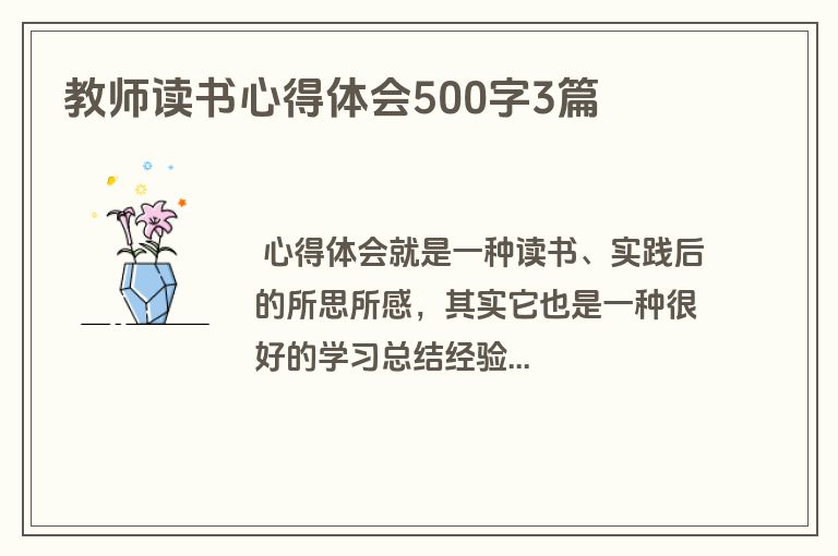 教师读书心得体会500字3篇