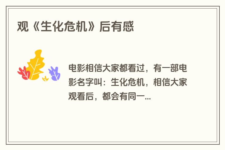 观《生化危机》后有感