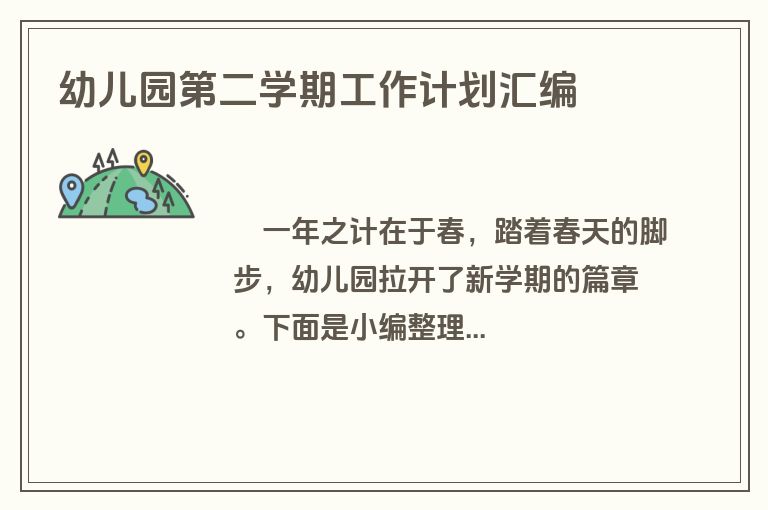幼儿园第二学期工作计划汇编