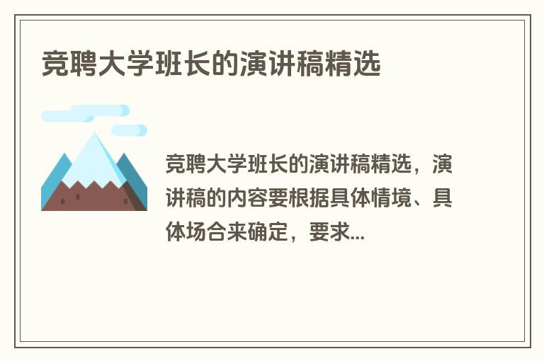 竞聘大学班长的演讲稿精选