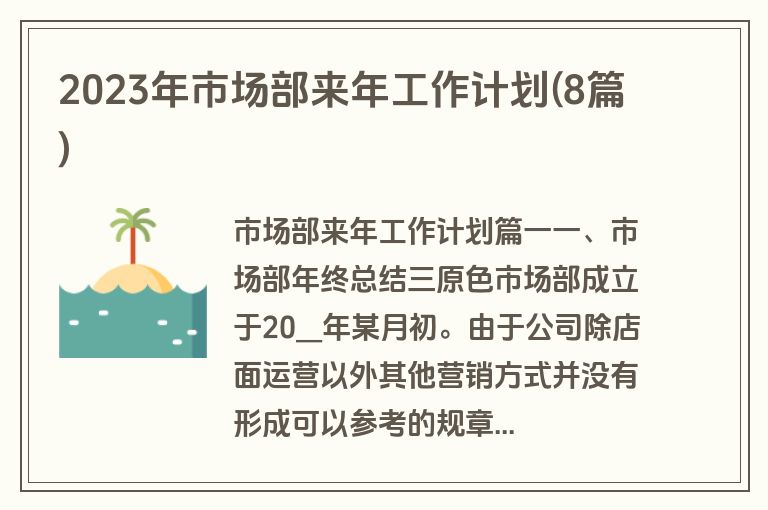 2023年市场部来年工作计划(8篇)