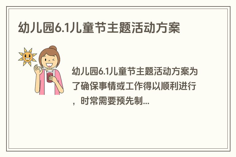 幼儿园6.1儿童节主题活动方案