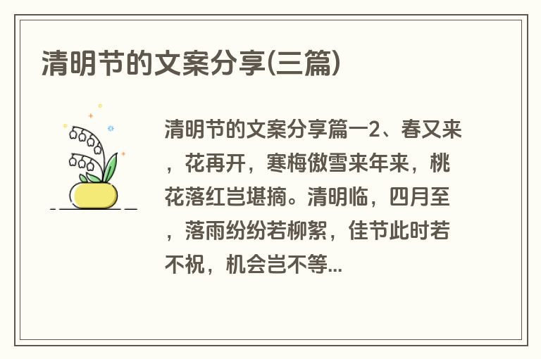 清明节的文案分享(三篇)