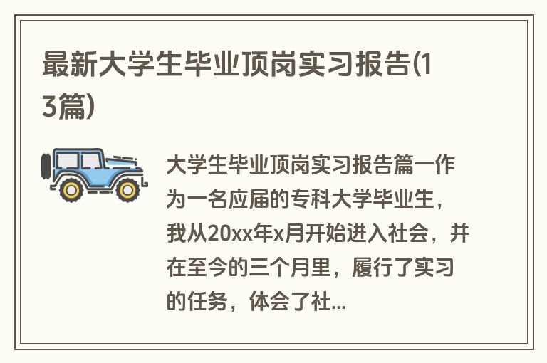 最新大学生毕业顶岗实习报告(13篇)