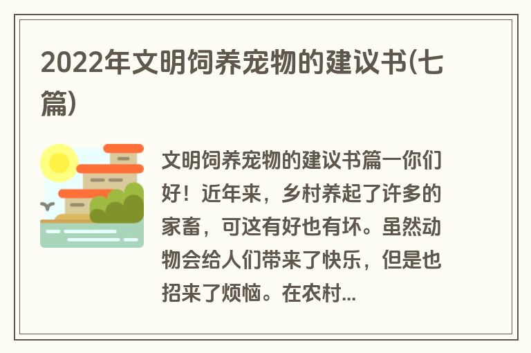 2022年文明饲养宠物的建议书(七篇)