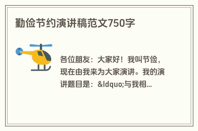 勤俭节约演讲稿范文750字