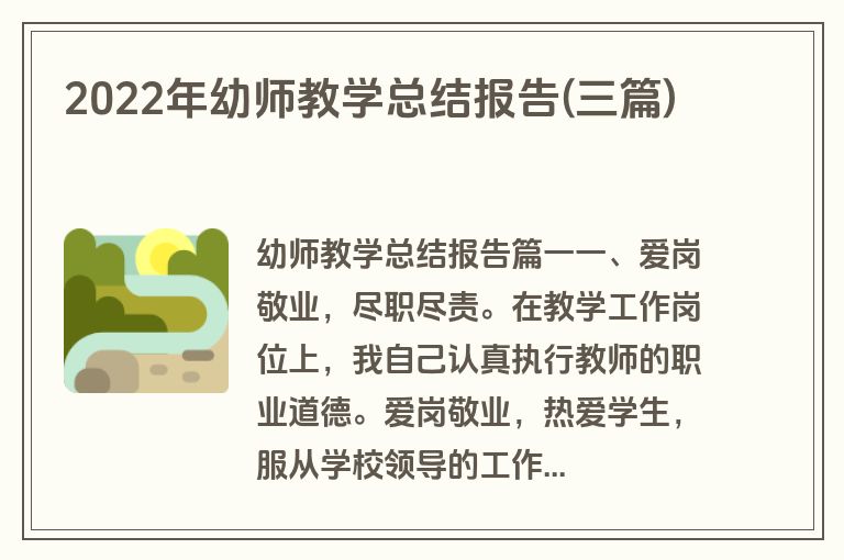 2022年幼师教学总结报告(三篇)