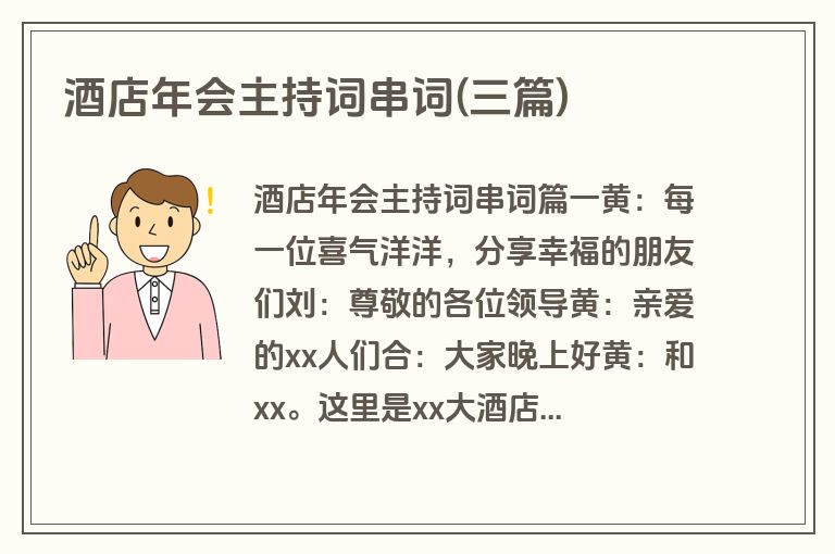 酒店年会主持词串词(三篇)