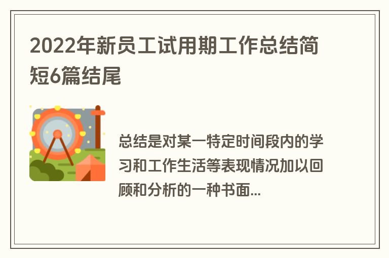 2022年新员工试用期工作总结简短6篇结尾