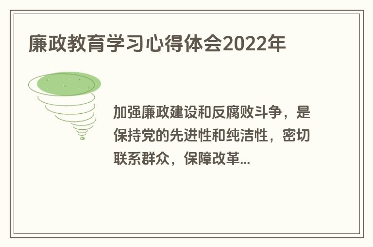 廉政教育学习心得体会2022年