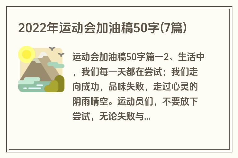 2022年运动会加油稿50字(7篇)