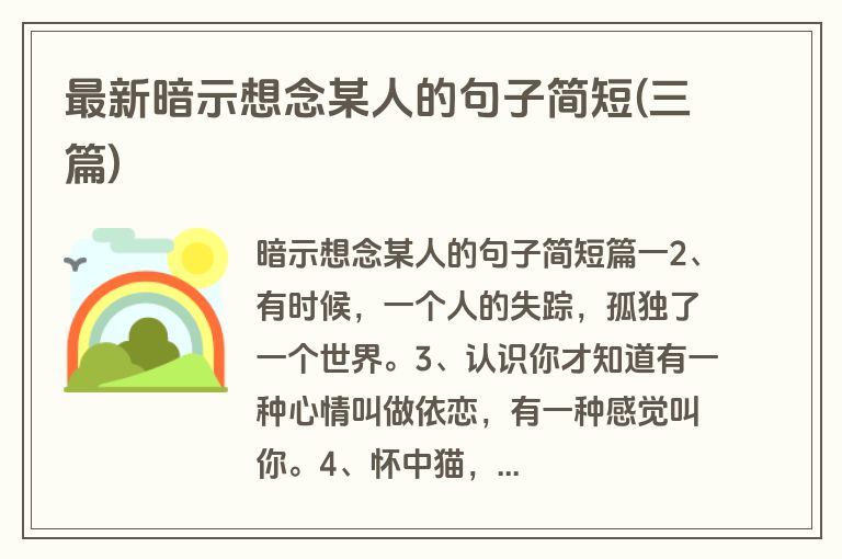 最新暗示想念某人的句子简短(三篇)