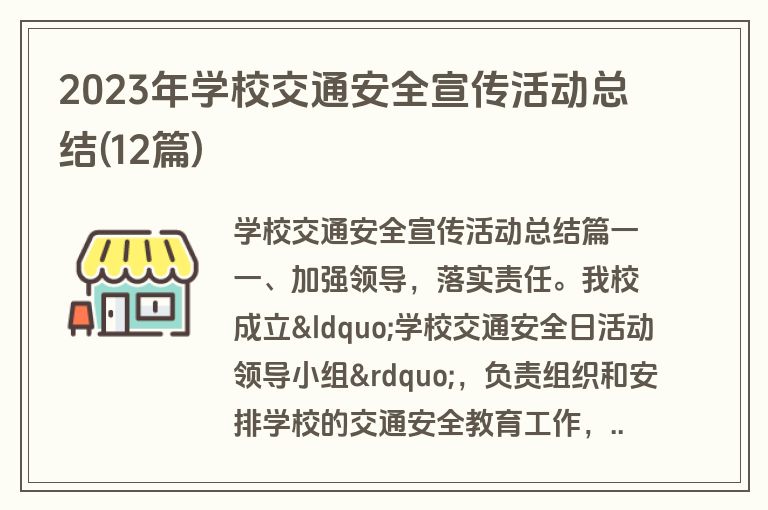 2023年学校交通安全宣传活动总结(12篇)