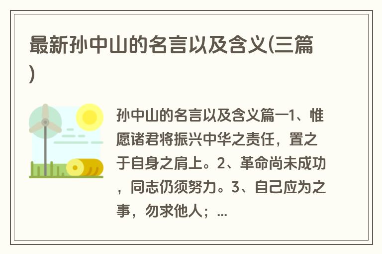 最新孙中山的名言以及含义(三篇)